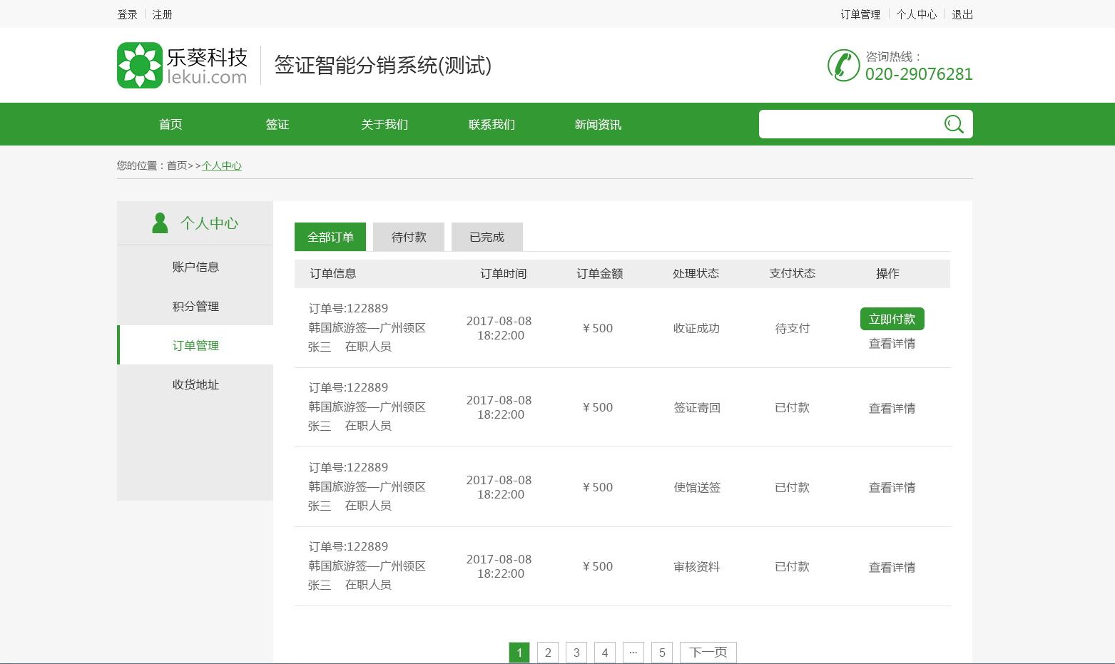 智能簽證分銷系統——樂葵科技