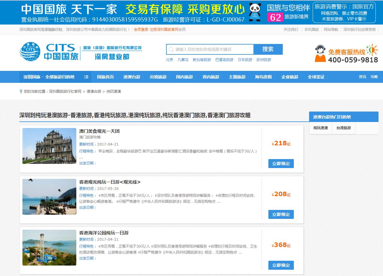 中國國旅（深圳）公司案例——廣州企業網站建設