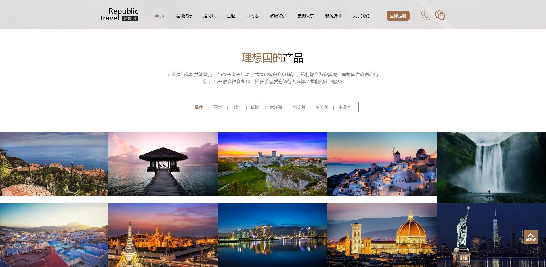 理想國定制游網站案例——廣州旅游企業網站建設