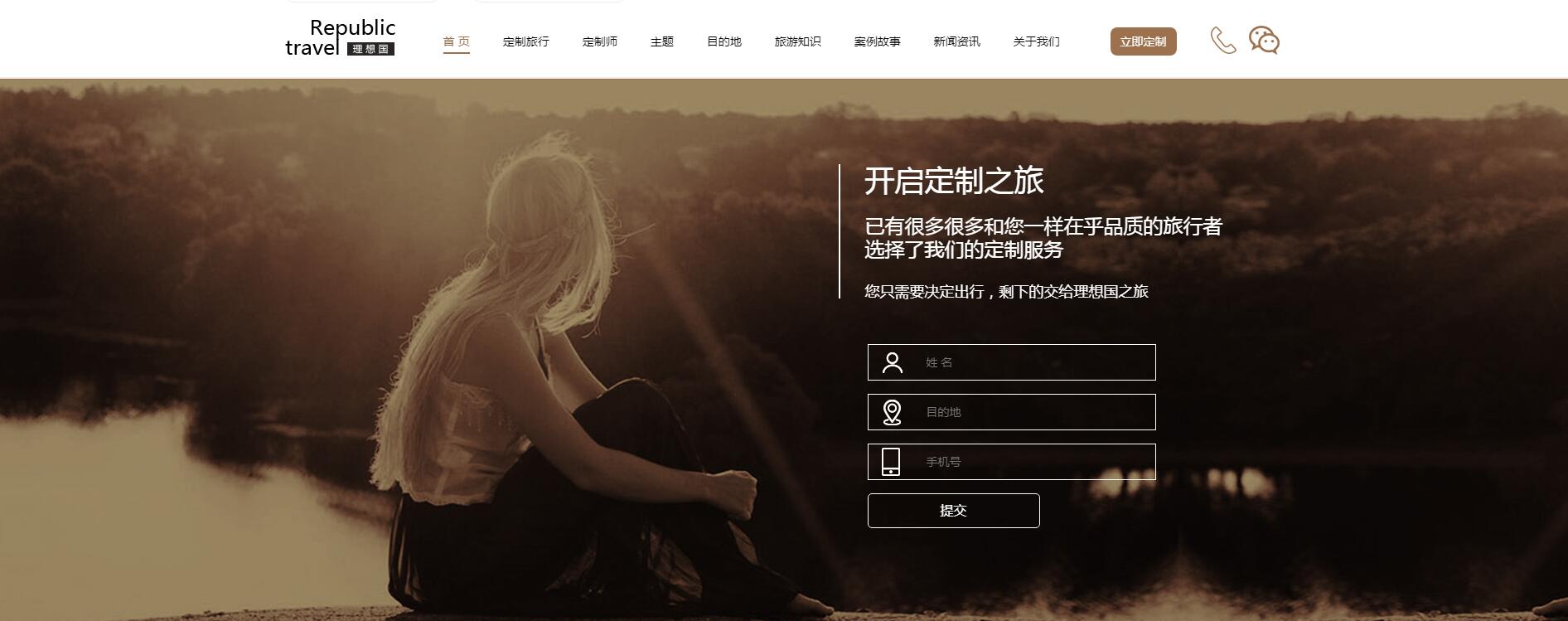 理想國定制游網站案例——廣州旅游企業網站建設