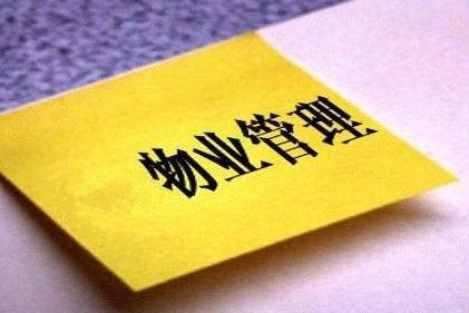 看看武漢物業管理公司分享的4種物業管理形式的分類！