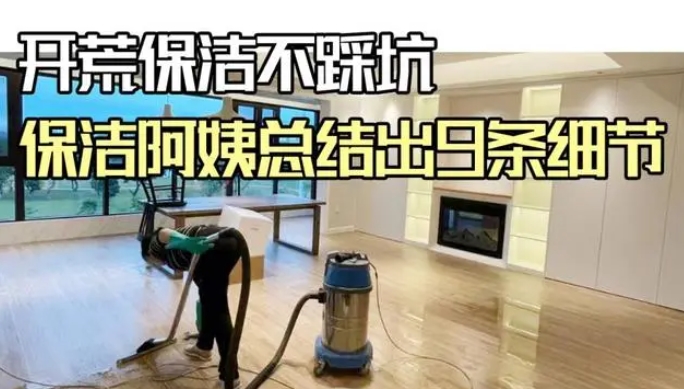 開荒保潔不踩坑，9條細節要知道！